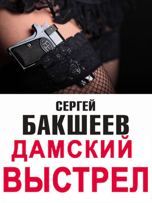 cover image of Дамский выстрел